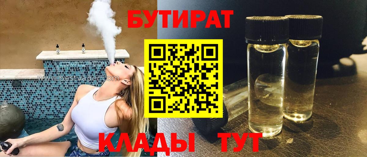 БУТИРАТ  Вход с VPN  Учалы  БУТИРАТ бутандиол 